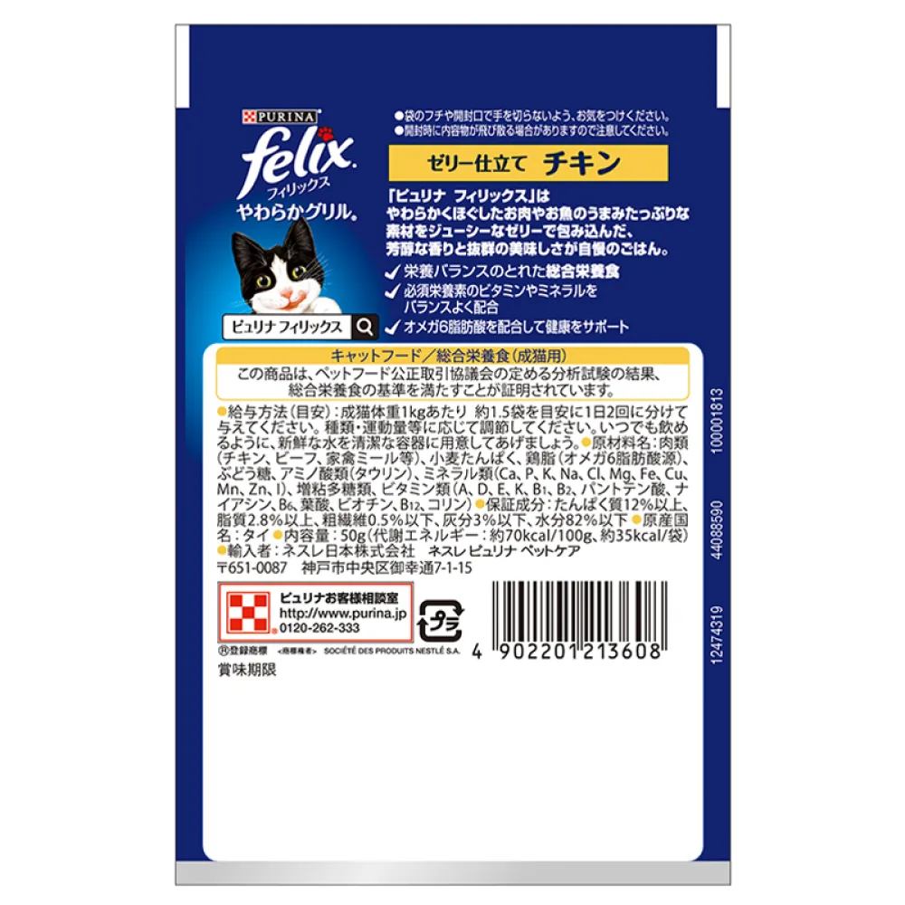 やわらかグリル® 成猫ゼリー仕立て キャットフードチキン - フィリックス